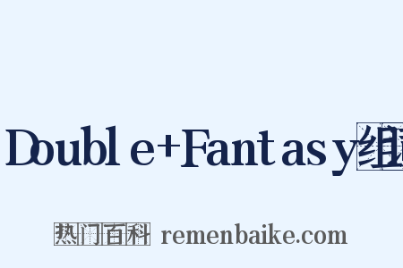 Double+Fantasy组词是什么意思的图片